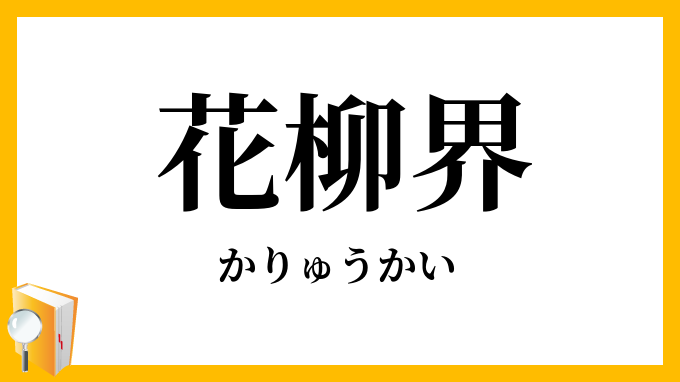 花柳界