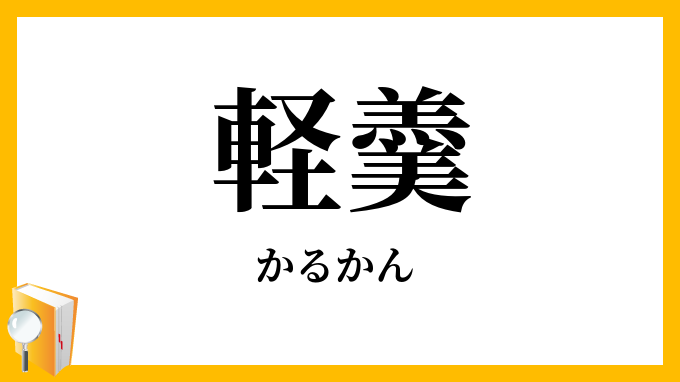 軽羹