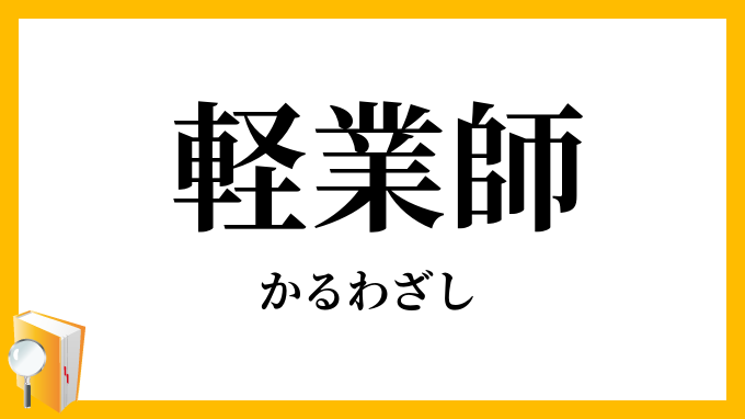 軽業師