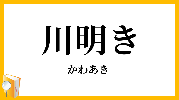 川明き