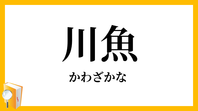 川魚