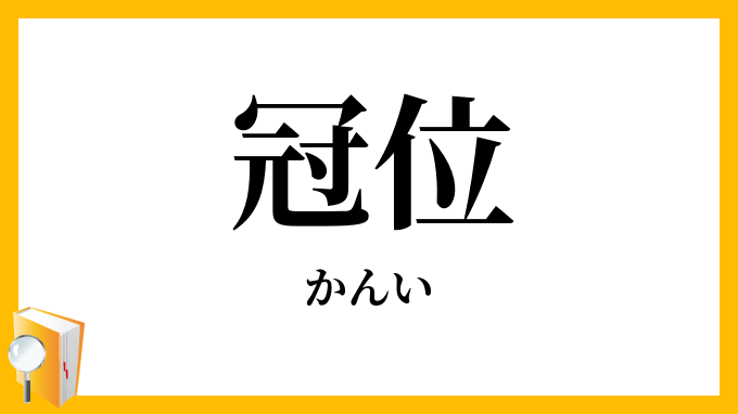 冠位