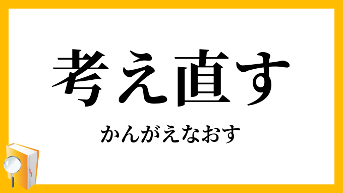 考え直す