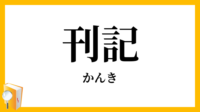 刊記