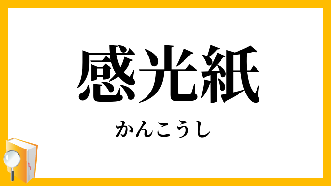 感光紙