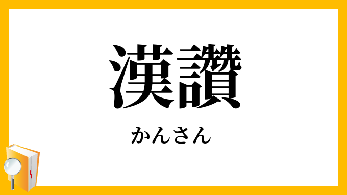 漢讚