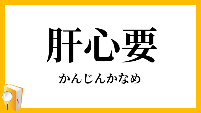 肝心要・肝腎要