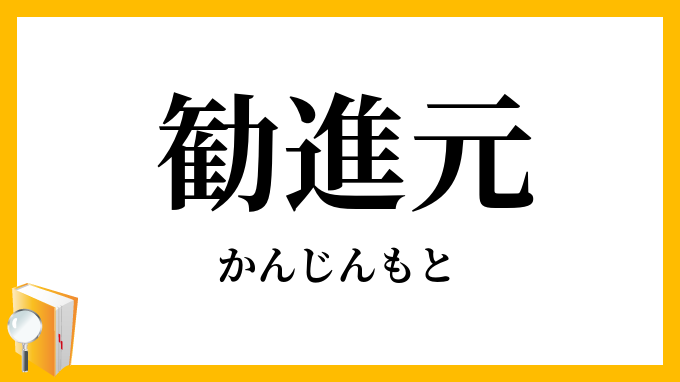 勧進元