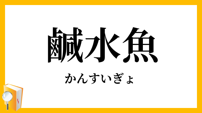 鹹水魚