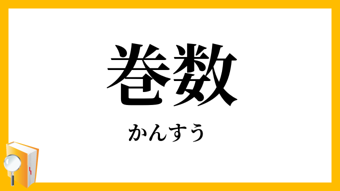 巻数