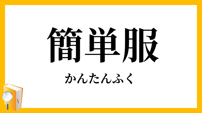 簡単服