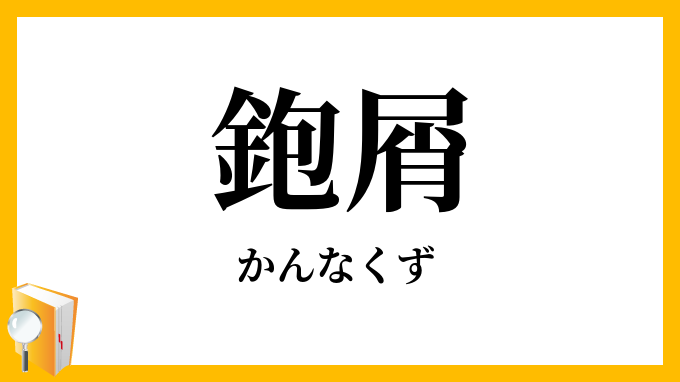 鉋屑