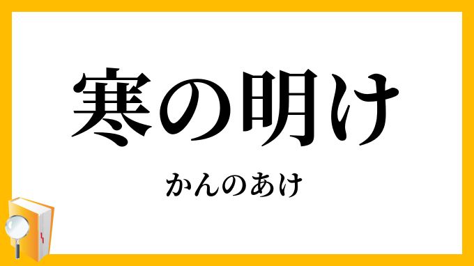 寒の明け