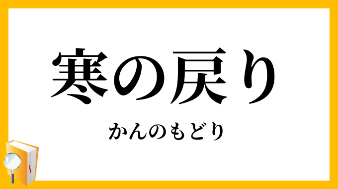 寒の戻り