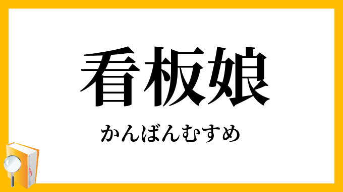 看板娘