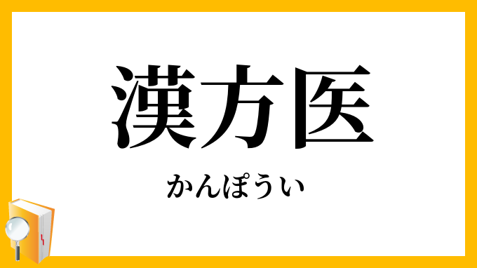 漢方医