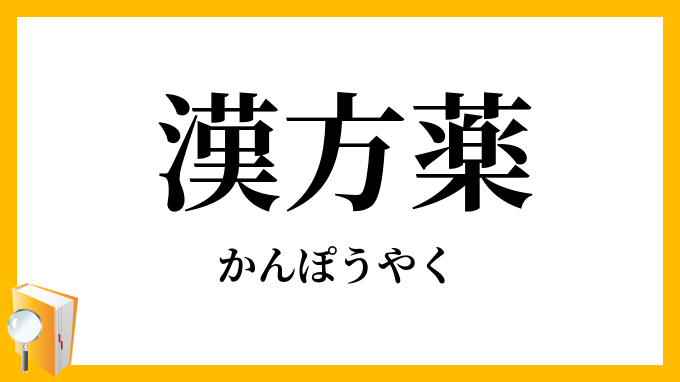 漢方薬