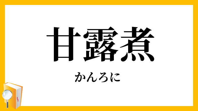 甘露煮