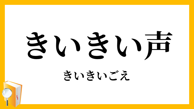 きいきい声
