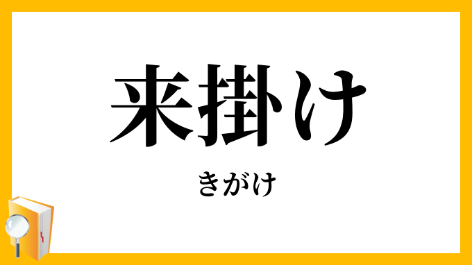 来掛け