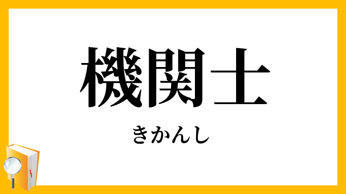 機関士