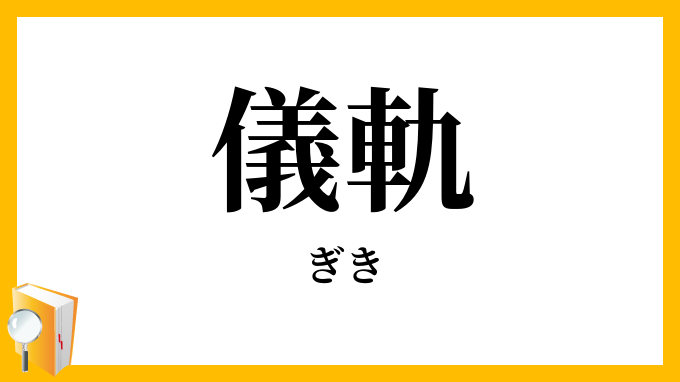 儀軌