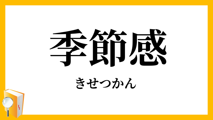 季節感