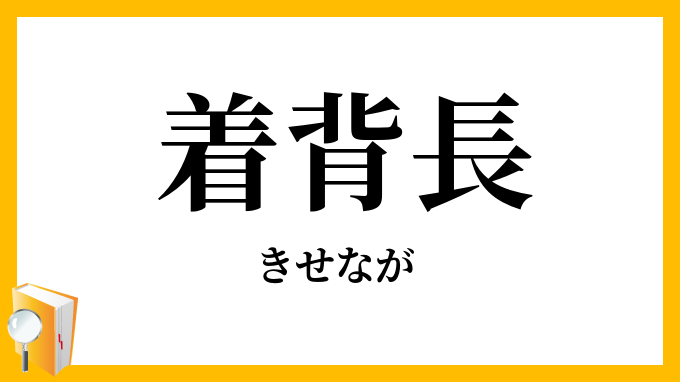 着背長