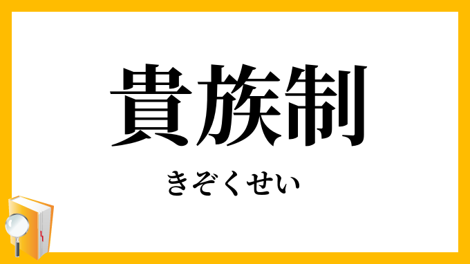 貴族制