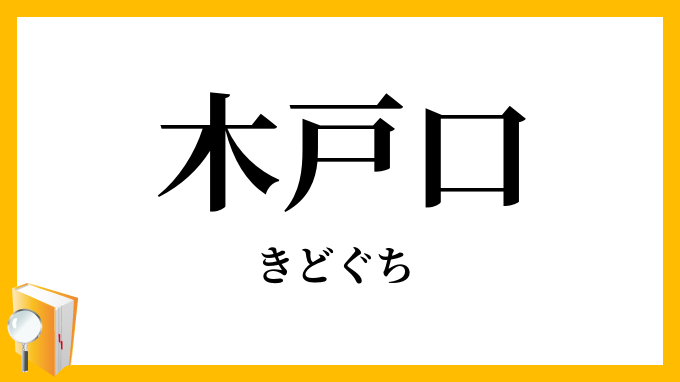 木戸口