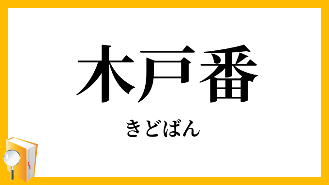 木戸番