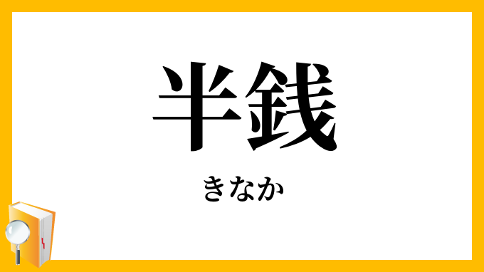 半銭