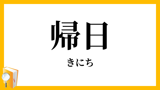 帰日
