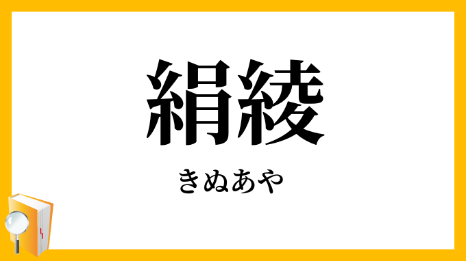 絹綾