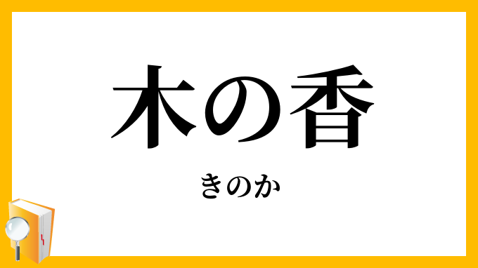 木の香