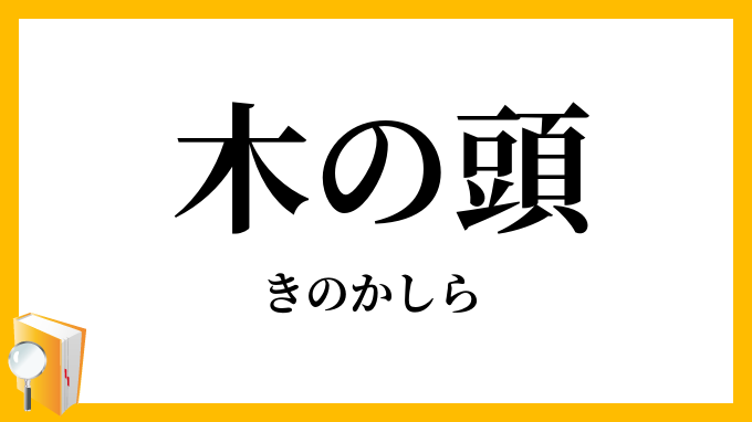 木の頭・柝の頭
