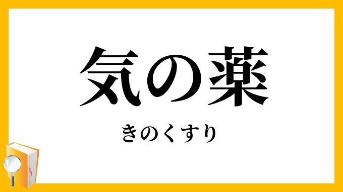 気の薬