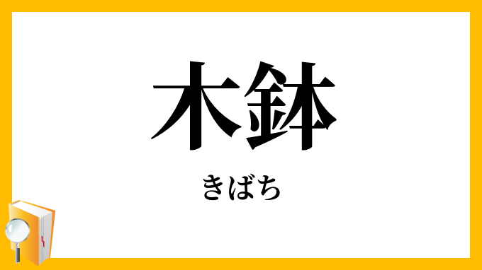木鉢