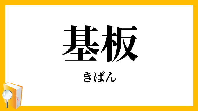 基板