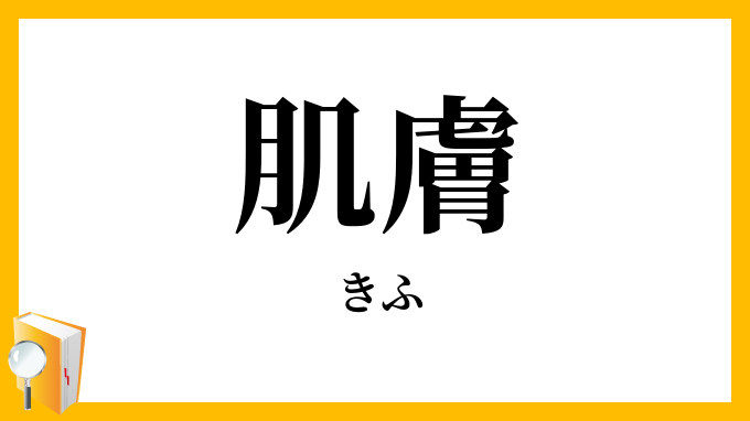 肌膚