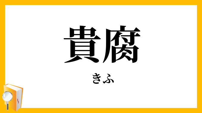 貴腐