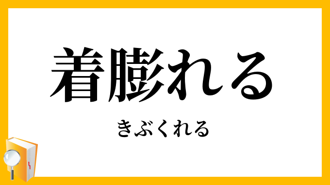 着膨れる・着脹れる