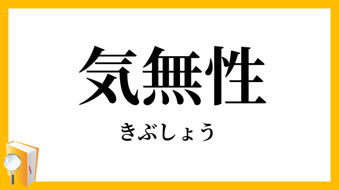 気無性・気無精・気不精