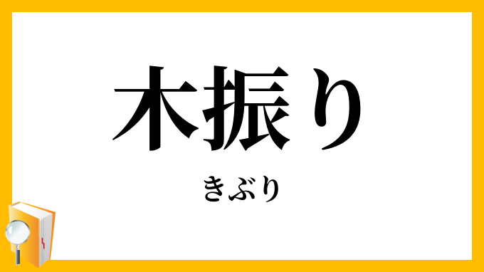 木振り