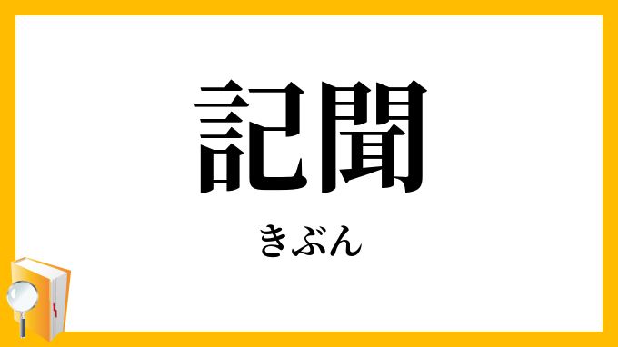 記聞・紀聞