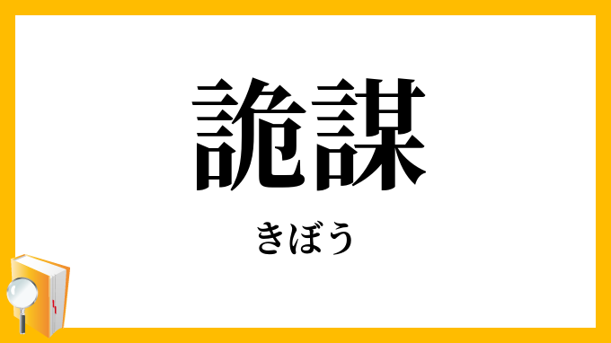 詭謀