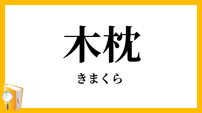 木枕