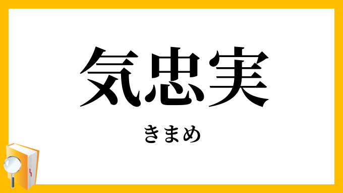 気忠実