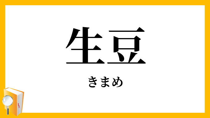 生豆