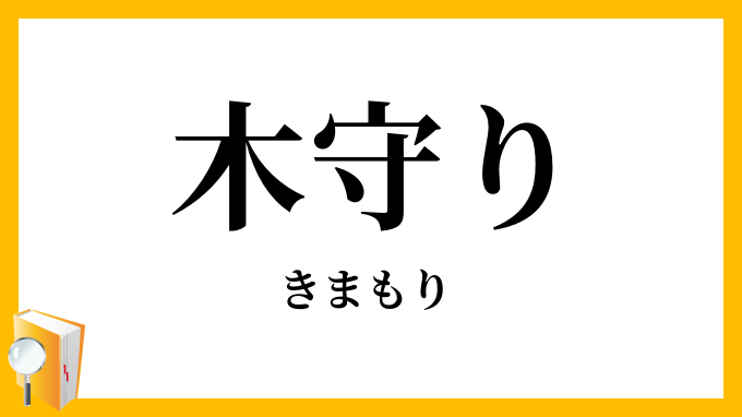 木守り